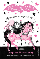 Книга Эксмо Праздник сахарной ваты (Манкастер Г.) - 