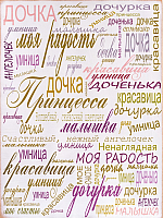 Постер GenArt Доченька 352 (30x40) - 