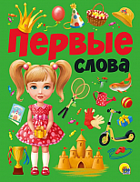 

Развивающая книга Проф-Пресс, Первые слова