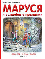 

Книга, Маруся и волшебные праздники: Новый год. В стране сказок