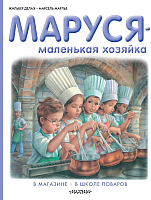 

Книга АСТ, Маруся - маленькая хозяйка. В магазине