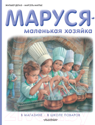 

Книга АСТ, Маруся - маленькая хозяйка. В магазине
