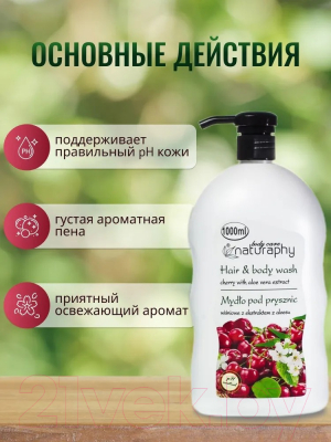 Гель для душа Naturaphy Вишня и алоэ вера с дозатором (1л)