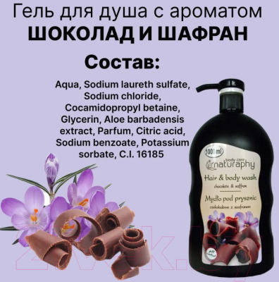 Гель для душа Naturaphy Шоколад и шафран с дозатором (1л)