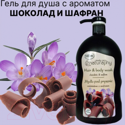 Гель для душа Naturaphy Шоколад и шафран с дозатором (1л)