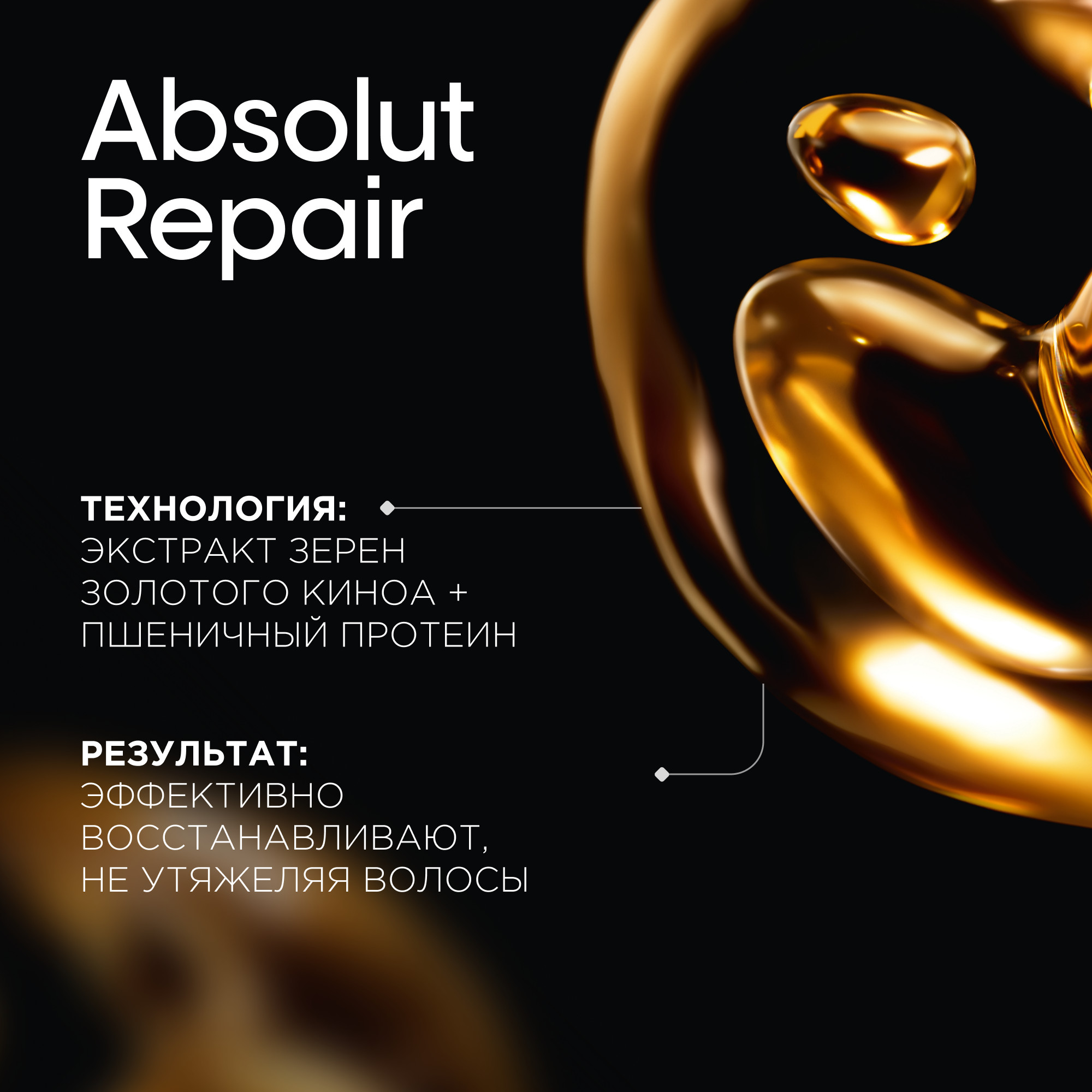 Маска для волос L'Oreal Professionnel Serie Expert Absolut Repair Gold Quinoa+Protein (250мл)