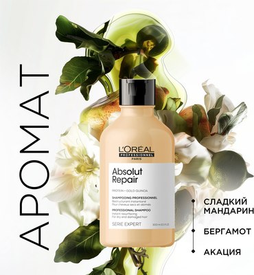 Шампунь для волос L'Oreal Professionnel Serie Expert Absolut Repair Gold Quinoa+Protein (300мл)