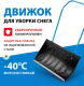 Миниатюра изображения товара Движок для снега СибрТех 61594