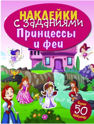 Развивающая книга Стрекоза Принцессы и феи / SZ-6948