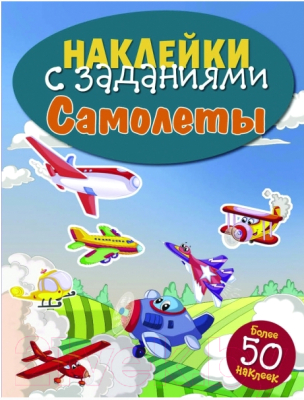 Развивающая книга Стрекоза Самолеты / SZ-6949