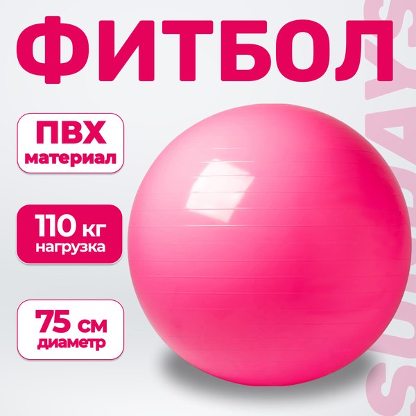 Фитбол гладкий Sundays Fitness IR97402-75 (розовый)