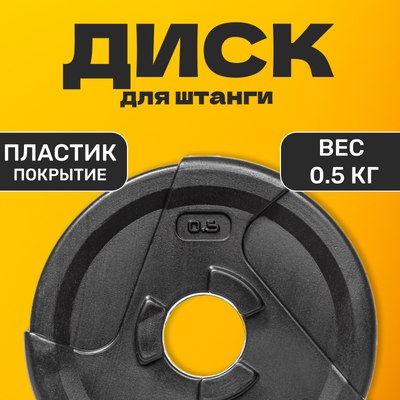 Диск для штанги Sundays Fitness IR91041 (0.5кг)