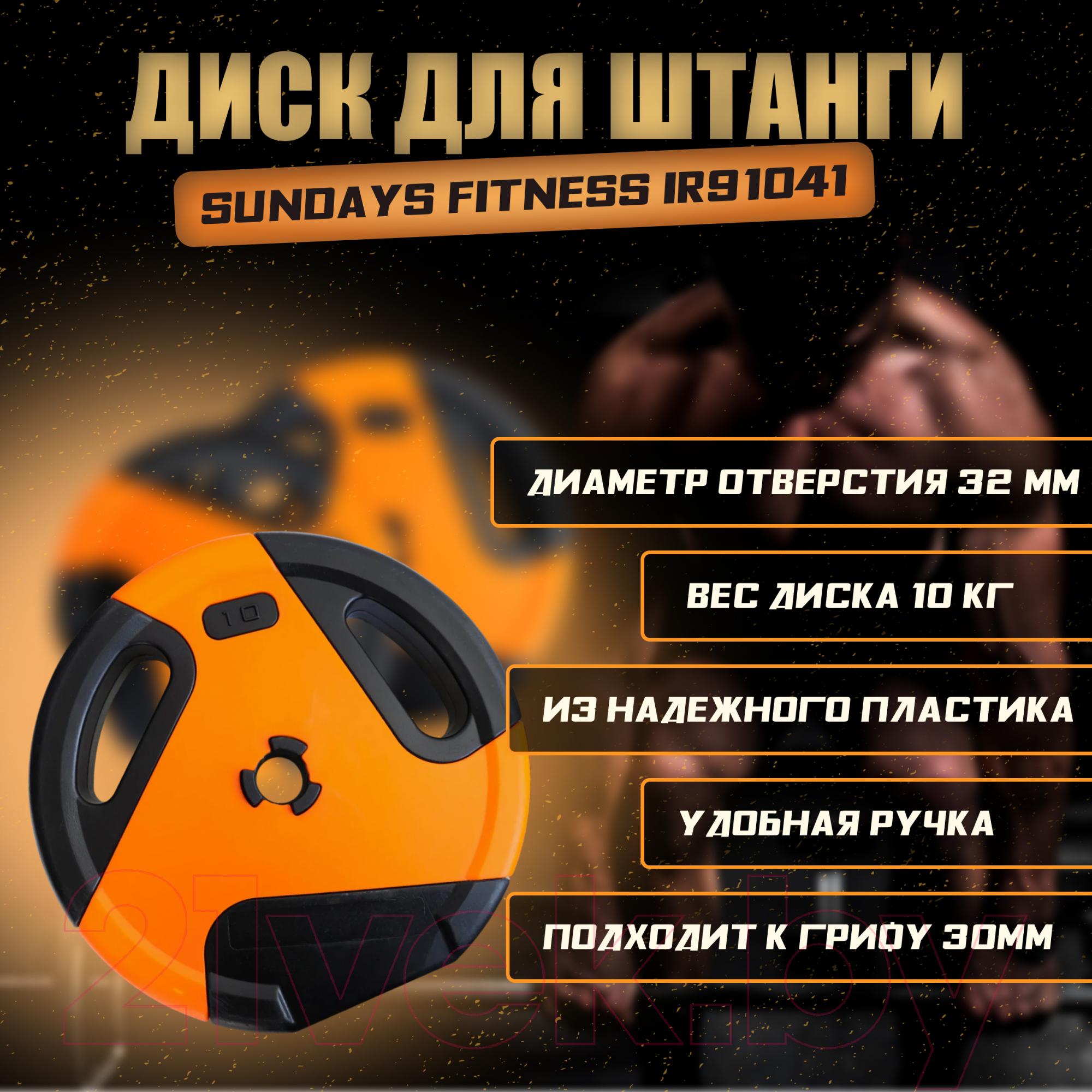 Диск для штанги Sundays Fitness IR91041