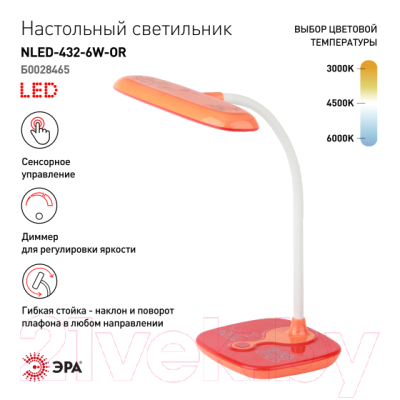 Настольная лампа ЭРА NLED-432-6W-OR (оранжевый)