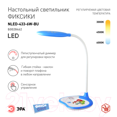 Настольная лампа ЭРА Фиксики NLED-433-6W-BU (синий)