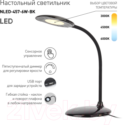 Настольная лампа ЭРА NLED-457-6W-BK (черный)