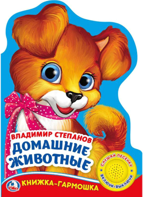 

Музыкальная книга Умка, Домашние животные