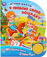 Музыкальная книга Умка Я люблю свою лошадку (Барто А.) - 