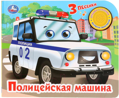 

Музыкальная книга Умка, Полицейская машина