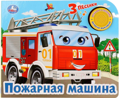 

Музыкальная книга Умка, Пожарная машина