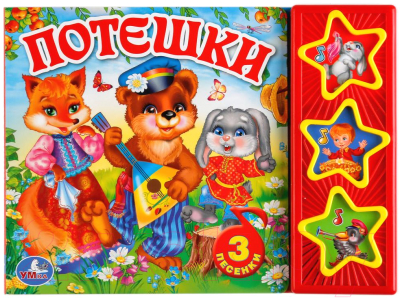 

Музыкальная книга Умка, Потешки