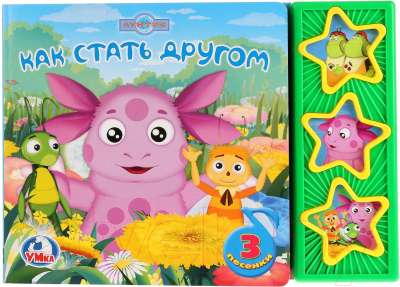 

Музыкальная книга Умка, Как стать другом