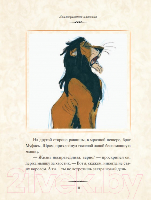 Книга Эксмо Король Лев. Анимационная классика (Мюррей Л.)