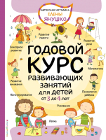 Учебное пособие Эксмо Годовой курс развивающих занятий для детей от 3 до 4 лет (Янушко Е.) - 