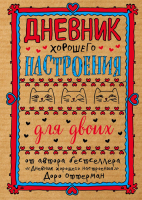 

Дневничок, Дневник хорошего настроения для двоих