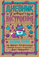 

Дневничок, Дневник хорошего настроения. Будни героя