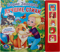 

Музыкальная книга Умка, Стихи малышам