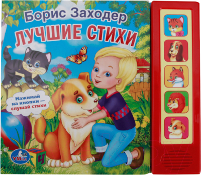 

Музыкальная книга Умка, Стихи малышам