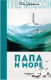 Книга Азбука Папа и море (Янссон Т.) - 