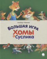 Книга Акварель Большая игра Хомы и Суслика (Иванов А.) - 