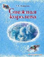 Книга Эксмо Снежная королева (Андерсен Г.) - 