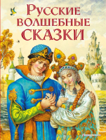 Книга Эксмо Русские волшебные сказки - 
