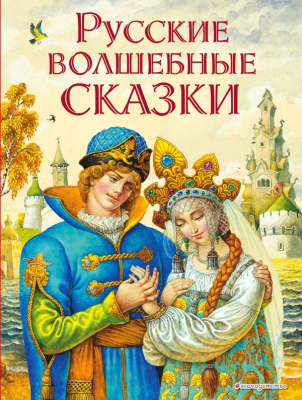 Книга Эксмо Русские волшебные сказки