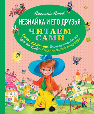 Книга Эксмо Незнайка и его друзья (Носов Н.)