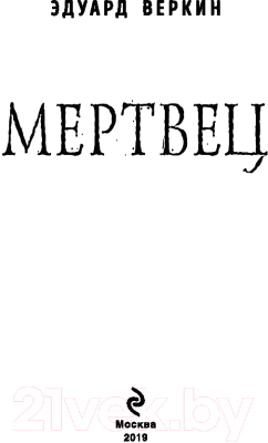 Книга Эксмо Мертвец (Веркин Э.)