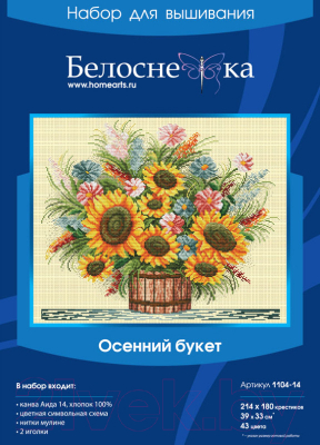 Набор для вышивания БЕЛОСНЕЖКА Осенний букет / 1104-14