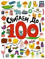 Развивающая книга Проф-Пресс Считаем до 100 - 