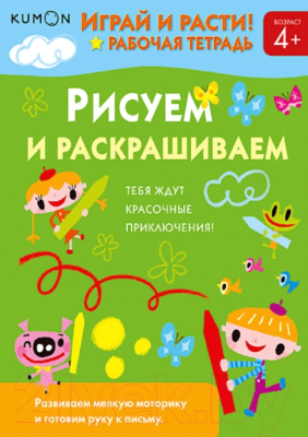 

Развивающая книга МИФ, Играй и расти! Рабочая тетрадь. Рисуем и раскрашиваем
