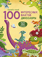 Развивающая книга Робинс 100 Интересных фактов. Динозавры. Наклей и узнай - 