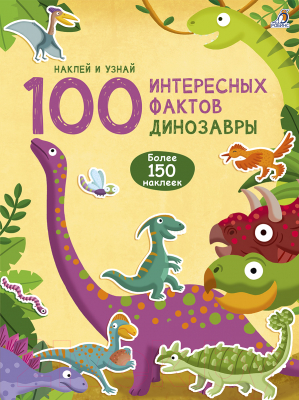 Развивающая книга Робинс 100 Интересных фактов. Динозавры. Наклей и узнай