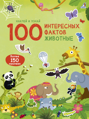 Развивающая книга Робинс 100 Интересных фактов. Животные. Наклей и узнай