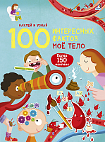 

Развивающая книга Робинс, 100 Интересных фактов. Мое тело. Наклей и узнай
