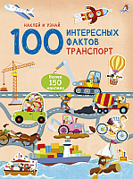 

Развивающая книга Робинс, 100 Интересных фактов. Транспорт. Наклей и узнай
