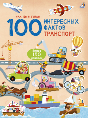 

Развивающая книга Робинс, 100 Интересных фактов. Транспорт. Наклей и узнай