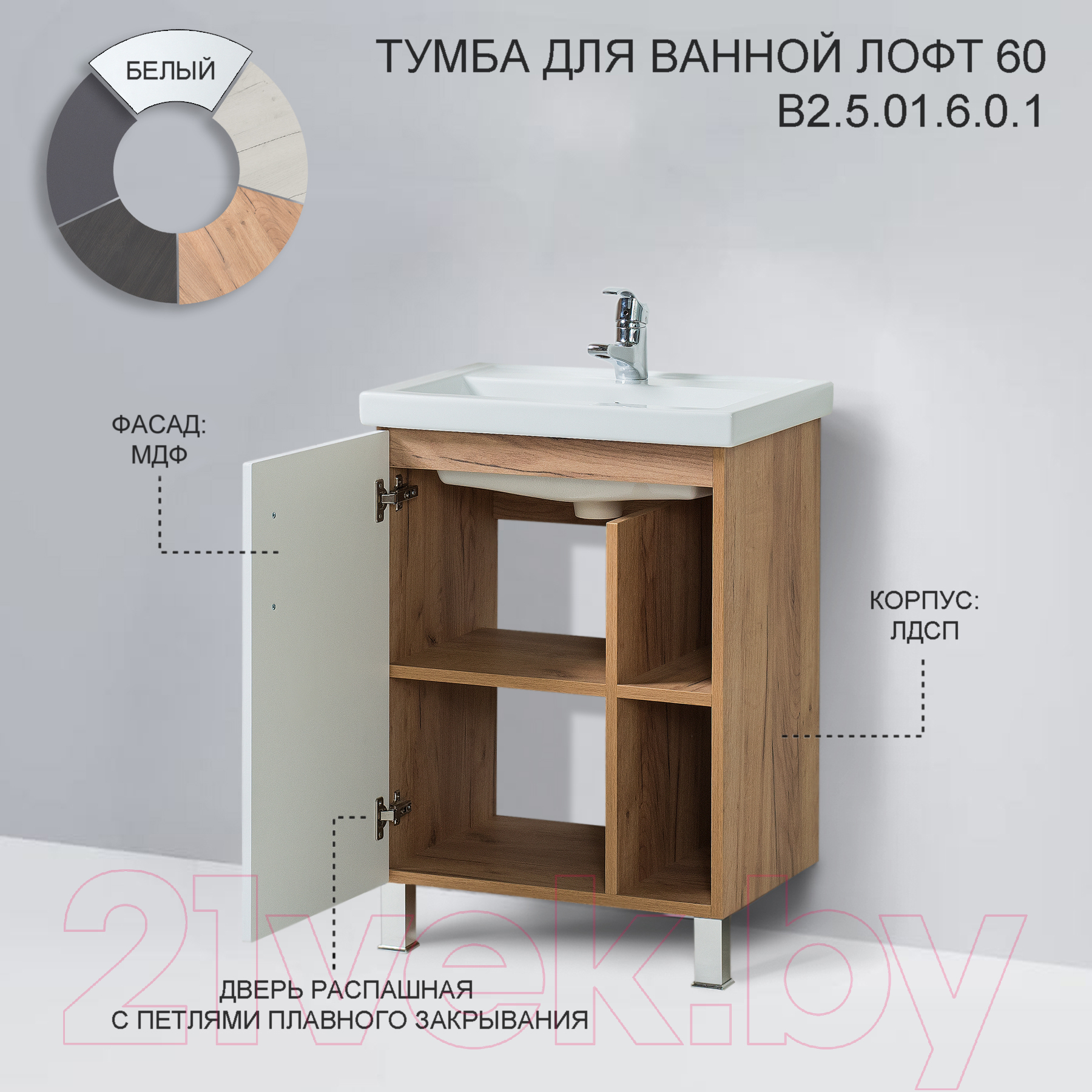 Тумба под умывальник Акваль Лофт / В2.5.01.6.0.1