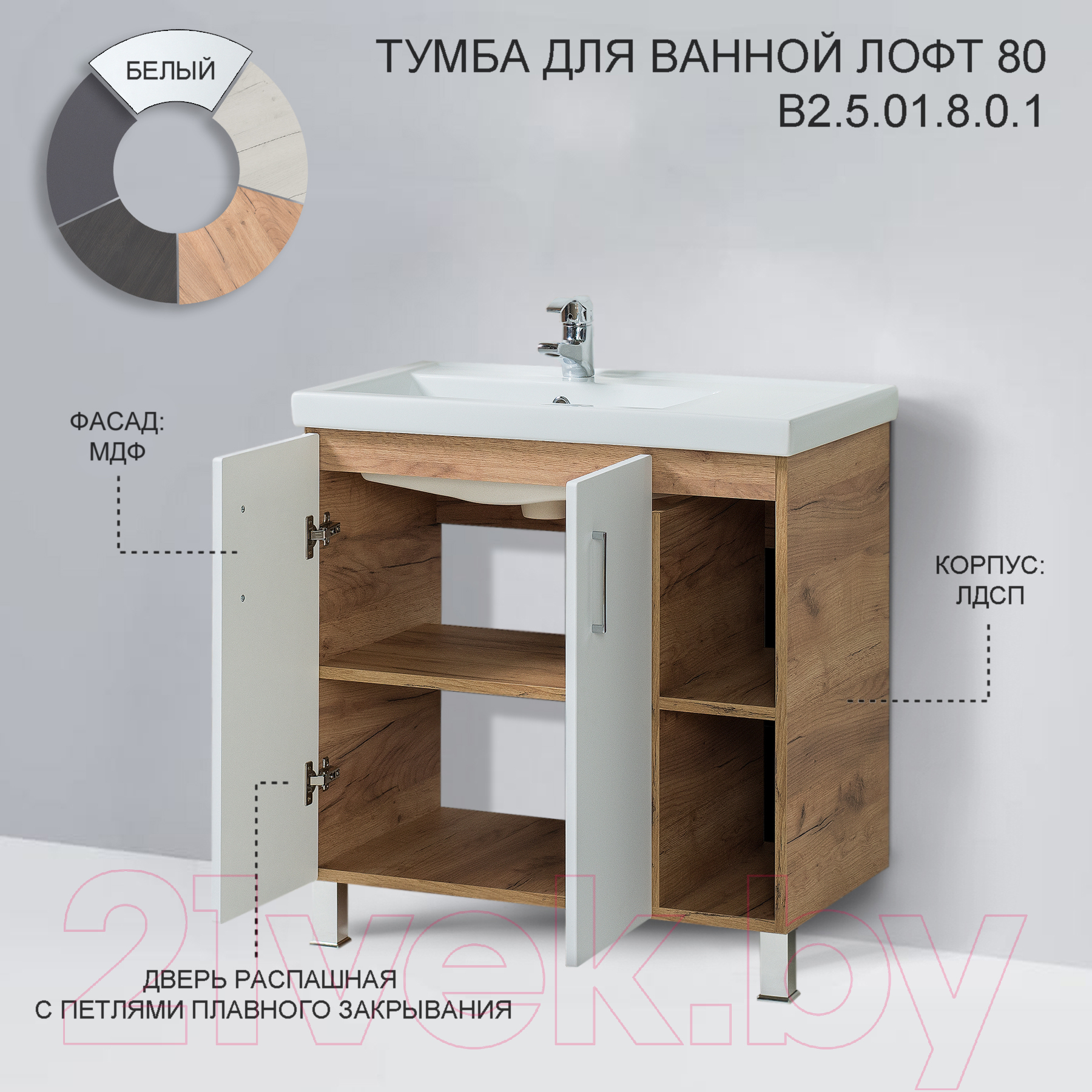 Тумба под умывальник Акваль Лофт / В2.5.01.8.0.1